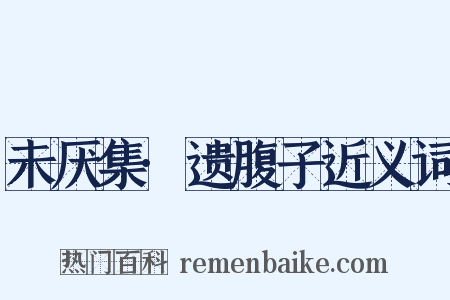 未厌集·遗腹子近义词是什么意思的图片